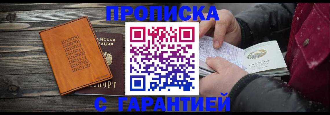 прописка 2025 в Балаково