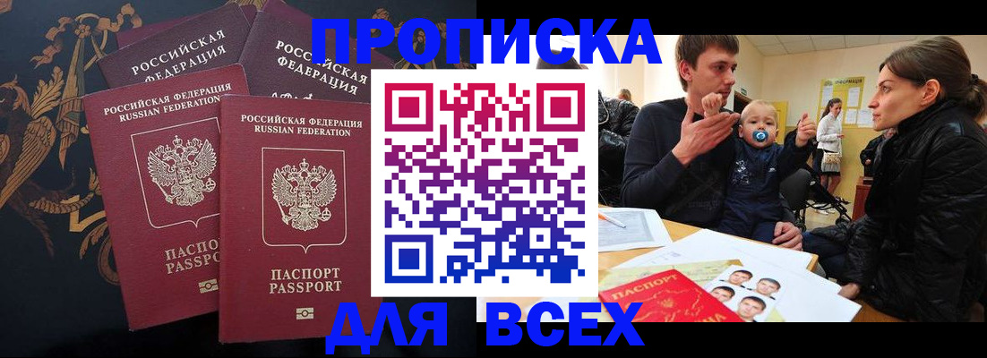 прописка законно в Балаково